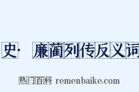 史·廉蔺列传反义词是什么意思的图片